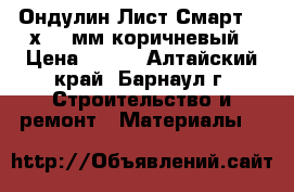 Ондулин Лист Смарт 950х1950мм коричневый › Цена ­ 455 - Алтайский край, Барнаул г. Строительство и ремонт » Материалы   